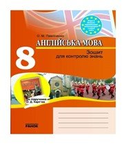 Англійська Мова 8 клас О.М. Павліченко  2010 рік